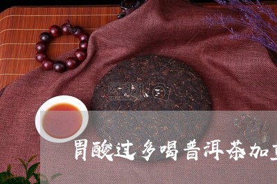 胃酸过多喝普洱茶加重/2023092816359