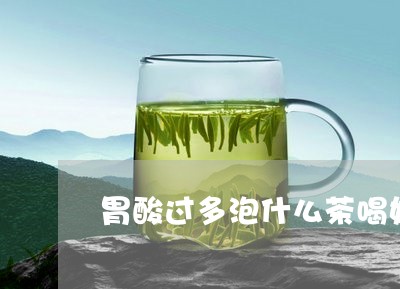 胃酸过多泡什么茶喝好/2023071413159