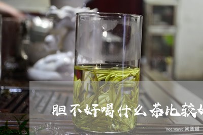 胆不好喝什么茶比较好/2023071400715