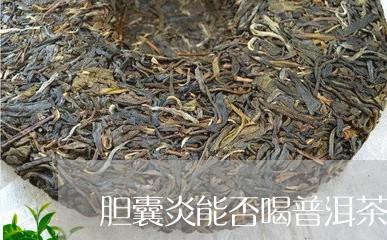 胆囊炎能否喝普洱茶吗/2023061685582