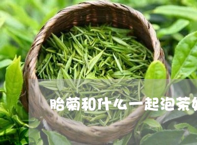 胎菊和什么一起泡茶好/2023071555258