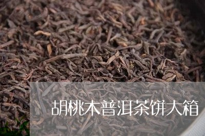 胡桃木普洱茶饼大箱/2023111070816