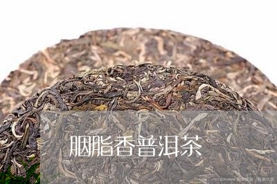 胭脂香普洱茶/2023042780145