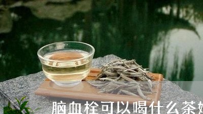 脑血栓可以喝什么茶好/2023071380491