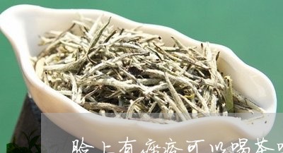 脸上有痤疮可以喝茶吗喝茶起痘/2023053101583