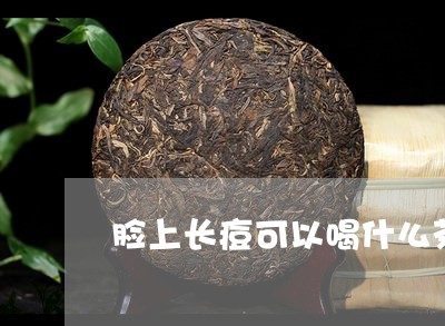 脸上长痘可以喝什么茶/2023071307461