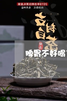 脾胃不好喝了普洱茶胃不舒服/2023052774058