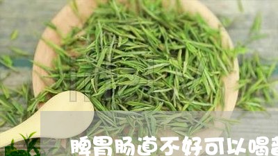 脾胃肠道不好可以喝普洱茶吗/2023052796360