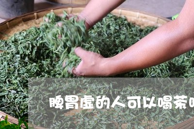 脾胃虚的人可以喝茶吗/2023071546270