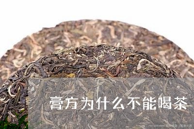 膏方为什么不能喝茶/2023042296504