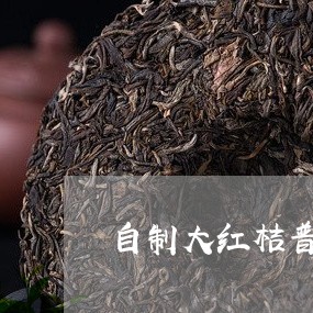 自制大红桔普洱茶的做法/2023110116250