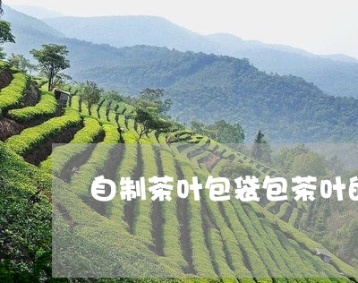 自制茶叶包袋包茶叶的小袋子/2023052647482