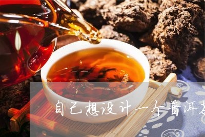 自己想设计一个普洱茶品牌/2023110235182