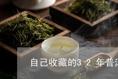 自己收藏的32年普洱茶能喝吗/2023110455956