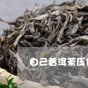 自己普洱茶压饼过程/2023112780592