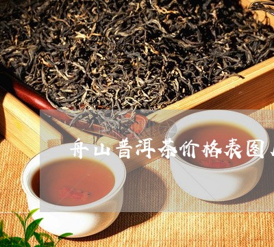 舟山普洱茶价格表图片和价格/2023121897460