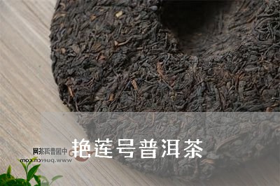 艳莲号普洱茶/2023042772614