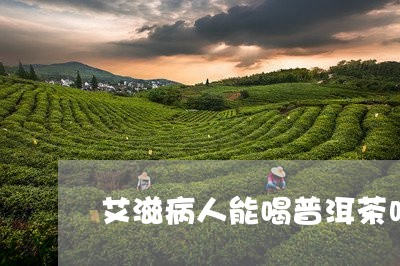 艾滋病人能喝普洱茶吗/2023092821592