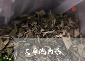 艾草泡白茶/2023051146160