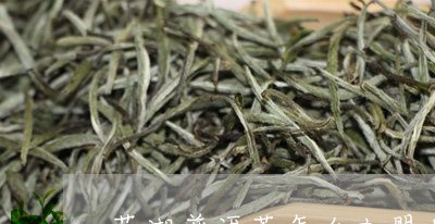 芜湖普洱茶怎么加盟店/2023121898382