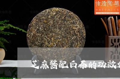 芝麻酱配白茶的功效作用/2023110370636