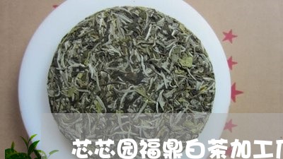 芯芯园福鼎白茶加工厂/2023091583736