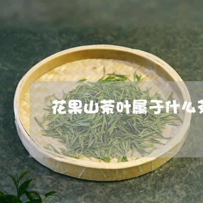 花果山茶叶属于什么茶/2023092211514