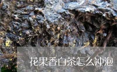 花果香白茶怎么冲泡/2023073041814