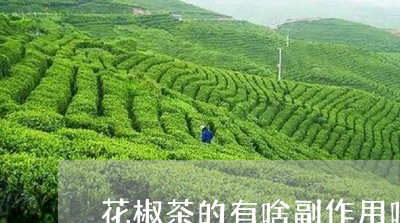 花椒茶的有啥副作用吗/2023060902613