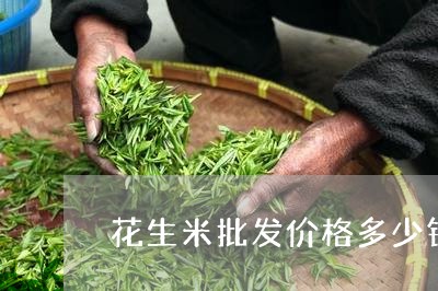 花生米批发价格多少钱一斤/2023051105058