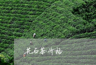 花石茶价格/2023122062045