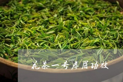 花茶一号寿眉功效/2023071192636