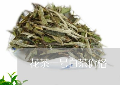 花茶一号白茶价格/2023071148261