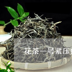 花茶一号紧压白茶白牡丹/2023110375248