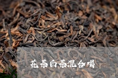 花茶白茶混合喝/2023061004936