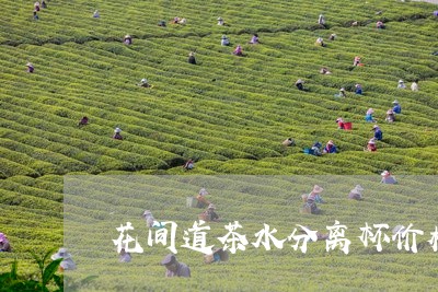 花间道茶水分离杯价格/2023071525038