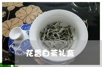 花香白茶礼盒/2023052489171