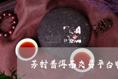 芳村普洱茶交易平台电话号码/2023110261025