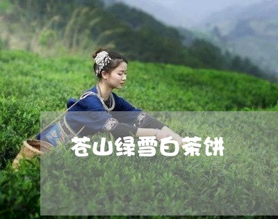 苍山绿雪白茶饼/2023061059483