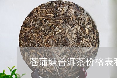 苍蒲塘普洱茶价格表和图片/2023121834281