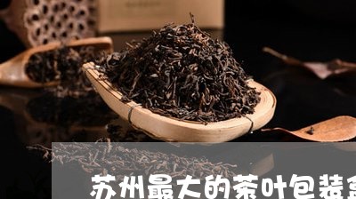 苏州最大的茶叶包装盒是哪里/2023052627161