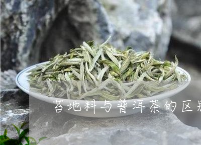 苔地料与普洱茶的区别/2023072274827