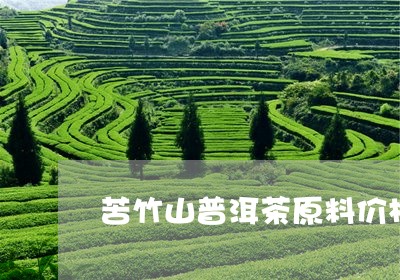 苦竹山普洱茶原料价格及图片/2023082813018