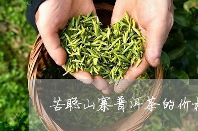 苦聪山寨普洱茶的价格/2023073148593