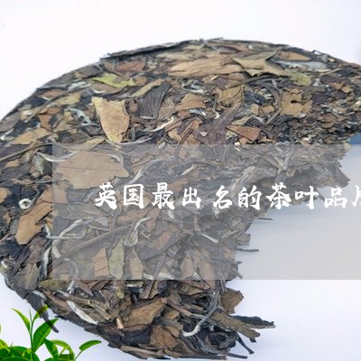 英国最出名的茶叶品牌/2023092366259