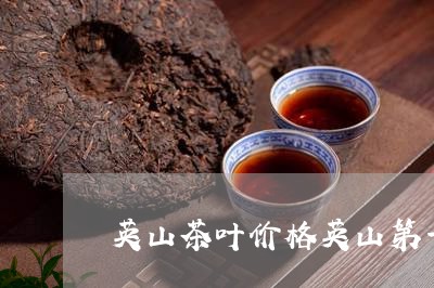 英山茶叶价格英山第一茶叶网/2023052750725