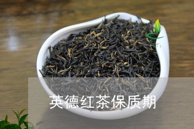 英德红茶保质期/2023042964741