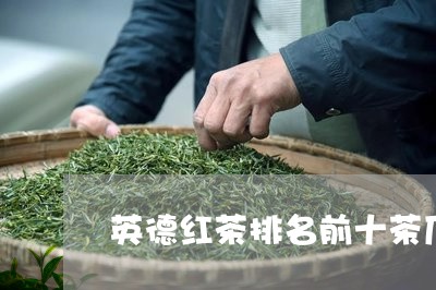 英德红茶排名前十茶厂/2023071627691