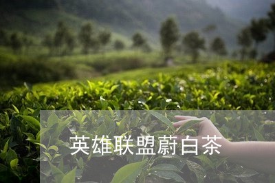 英雄联盟蔚白茶/2023061054049