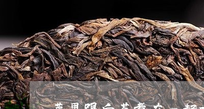 苹果跟白茶煮在一起喝汤可以吗/2023111702817